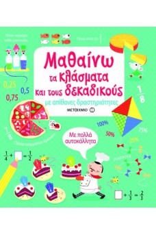 Μαθαίνω τα κλάσματα και τους δεκαδικούς με απίθανες δραστηριότητες